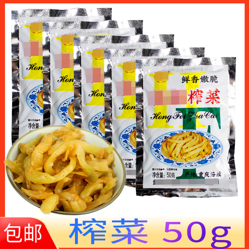 榨菜50g袋重庆特产小包装下饭菜美味咸菜配菜下饭菜佐餐包邮