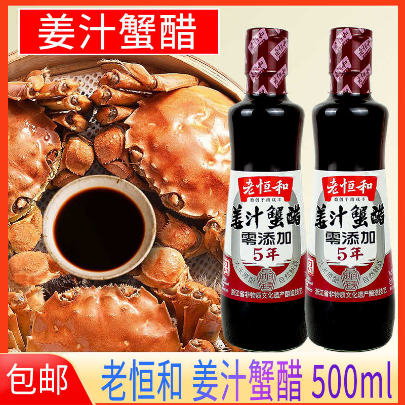 老恒和浙江米醋姜汁蟹醋500ml五年陈酿家用凉拌饺子蘸料醋调味用