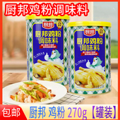 厨邦鸡粉调味料270g小罐装 家用商用厨房煲汤炒菜提鲜高汤底料调料