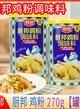 厨邦鸡粉调味料270g小罐装家用商用厨房煲汤炒菜提鲜高汤底料调料