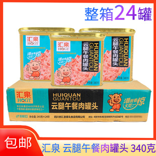 汇泉云腿午餐肉罐头340g 火锅三明治泡面搭档速食火腿肠 24罐整箱