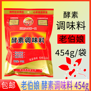 老伯娘酵素调味料454g袋装麻辣烫烹饪火锅卤菜中餐酵素提鲜增香