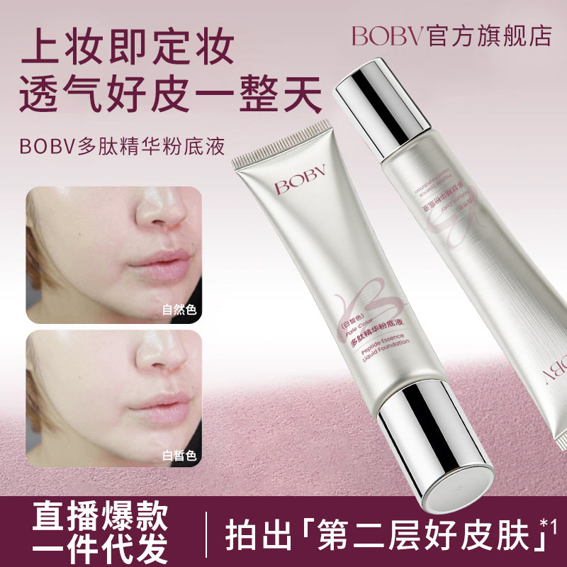 BOBV多肽精华粉底液轻薄透气服帖不假白面部持久定妆多肽粉底液