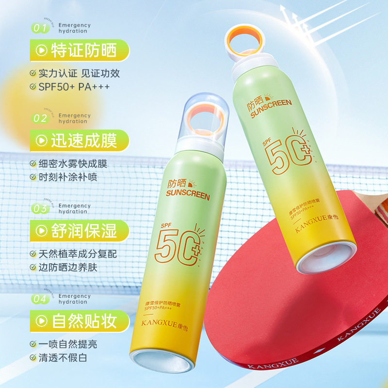 康雪倍护防晒喷雾SPF50+PA++防水防汗不假白军训旅游小光圈防晒