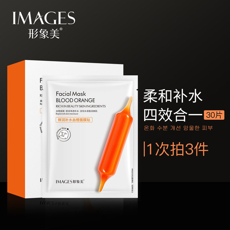 形象美血橙面膜 补水保湿面膜收缩毛孔肤色血橙精华 盒装