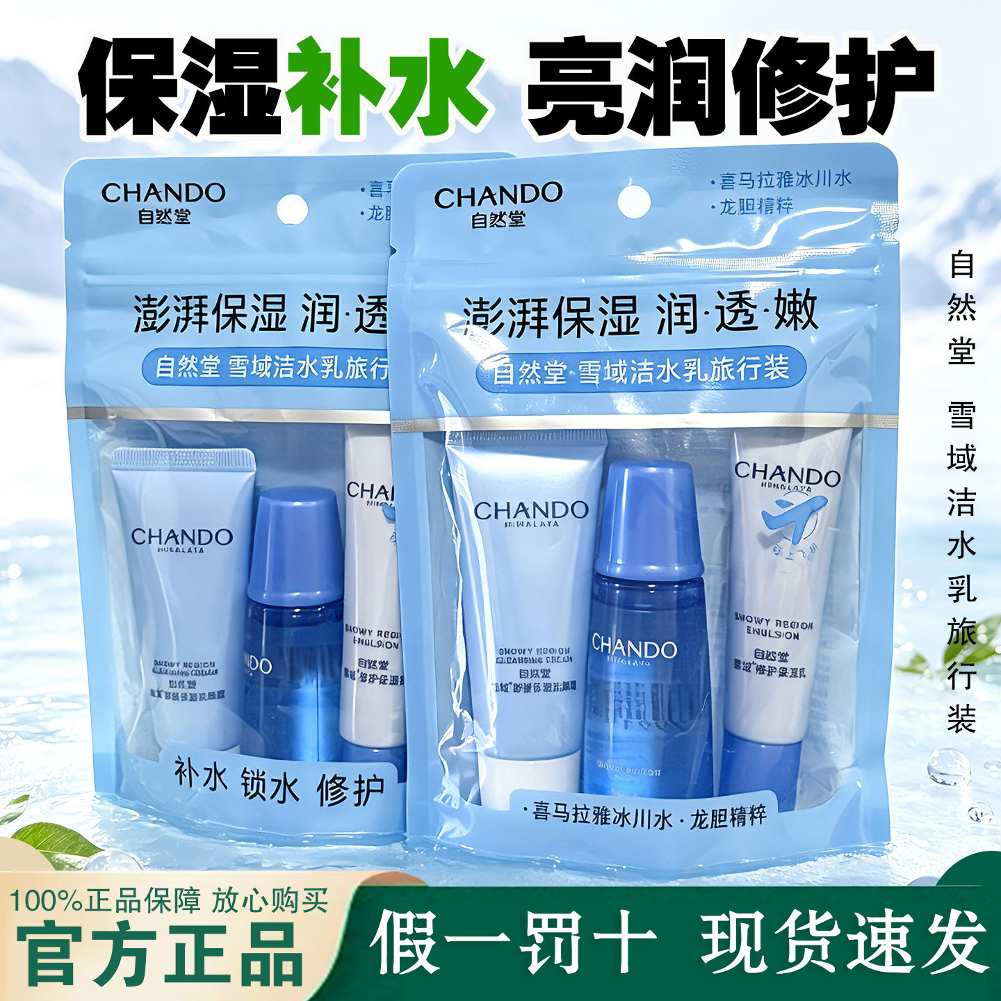 自然堂雪域洗面奶水乳旅行装补水保湿缩水舒缓修护日常通勤装正品