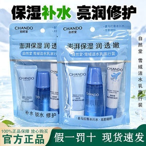 自然堂雪域洗面奶水乳旅行装补水保湿缩水舒缓修护日常通勤装正品