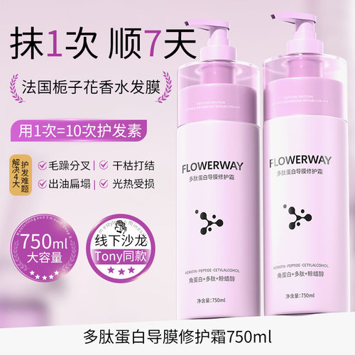 FLOWERWAY多肽蛋白导膜修护霜滋润养发改善毛躁柔顺发丝秋冬发膜