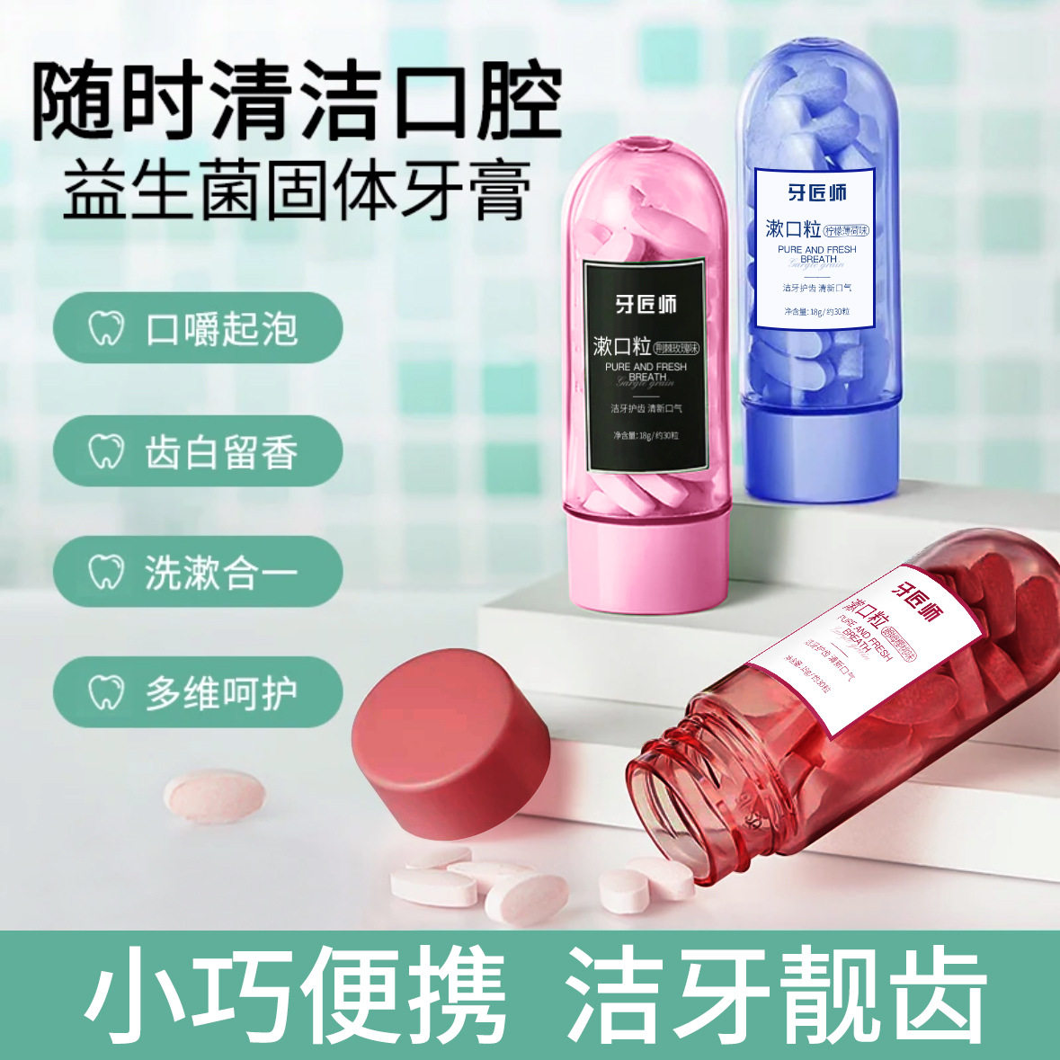 牙匠师固体牙膏片清新口气去口臭口腔护理漱口粒便携牙膏咀嚼片,洗护清洁剂/卫生巾/纸/香薰,成年人护理辅具,淘宝优惠券,粉丝福利购,淘宝优惠卷