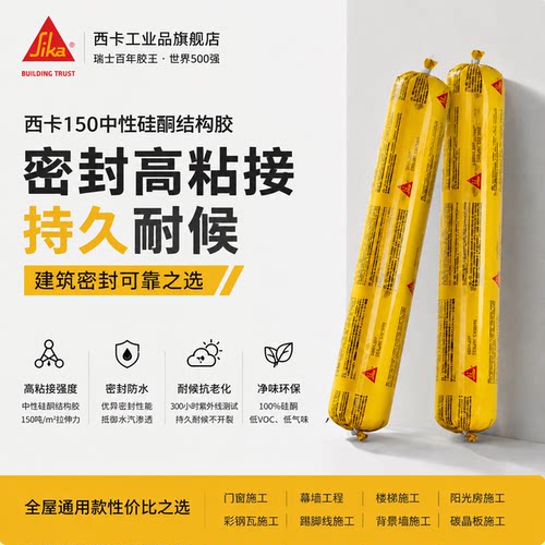 西卡150中性硅酮结构胶强力建筑外墙防水门窗专用耐候玻璃密封胶