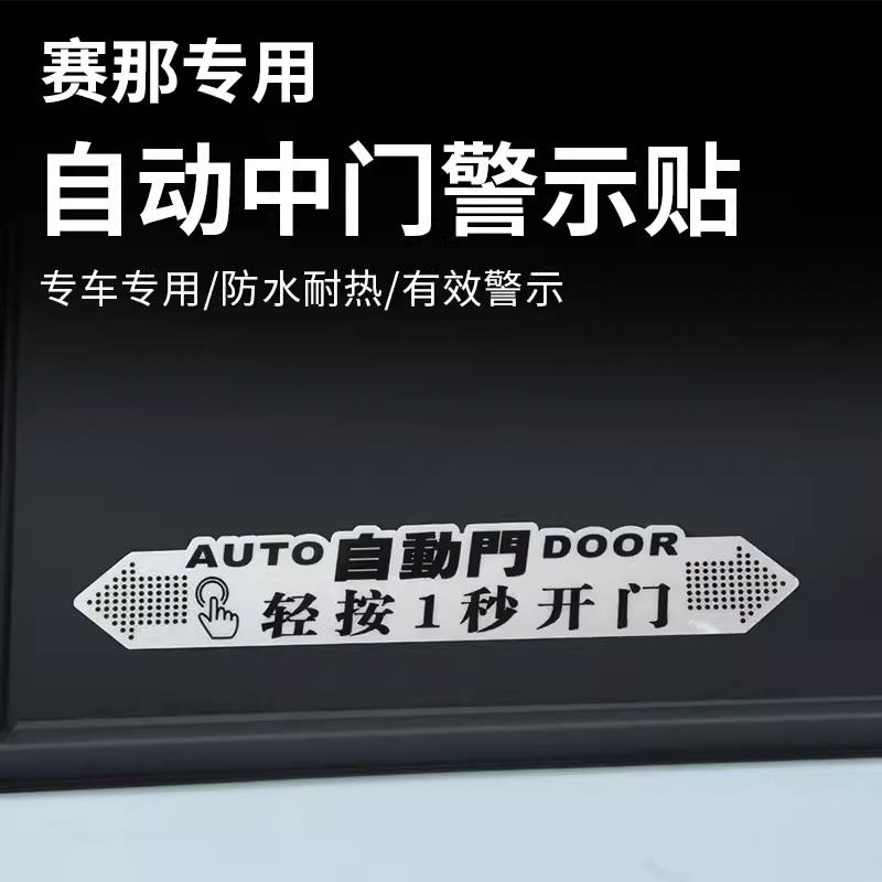 适用丰田赛那自动门贴纸格瑞维亚改装汽车电动门警示贴装饰贴