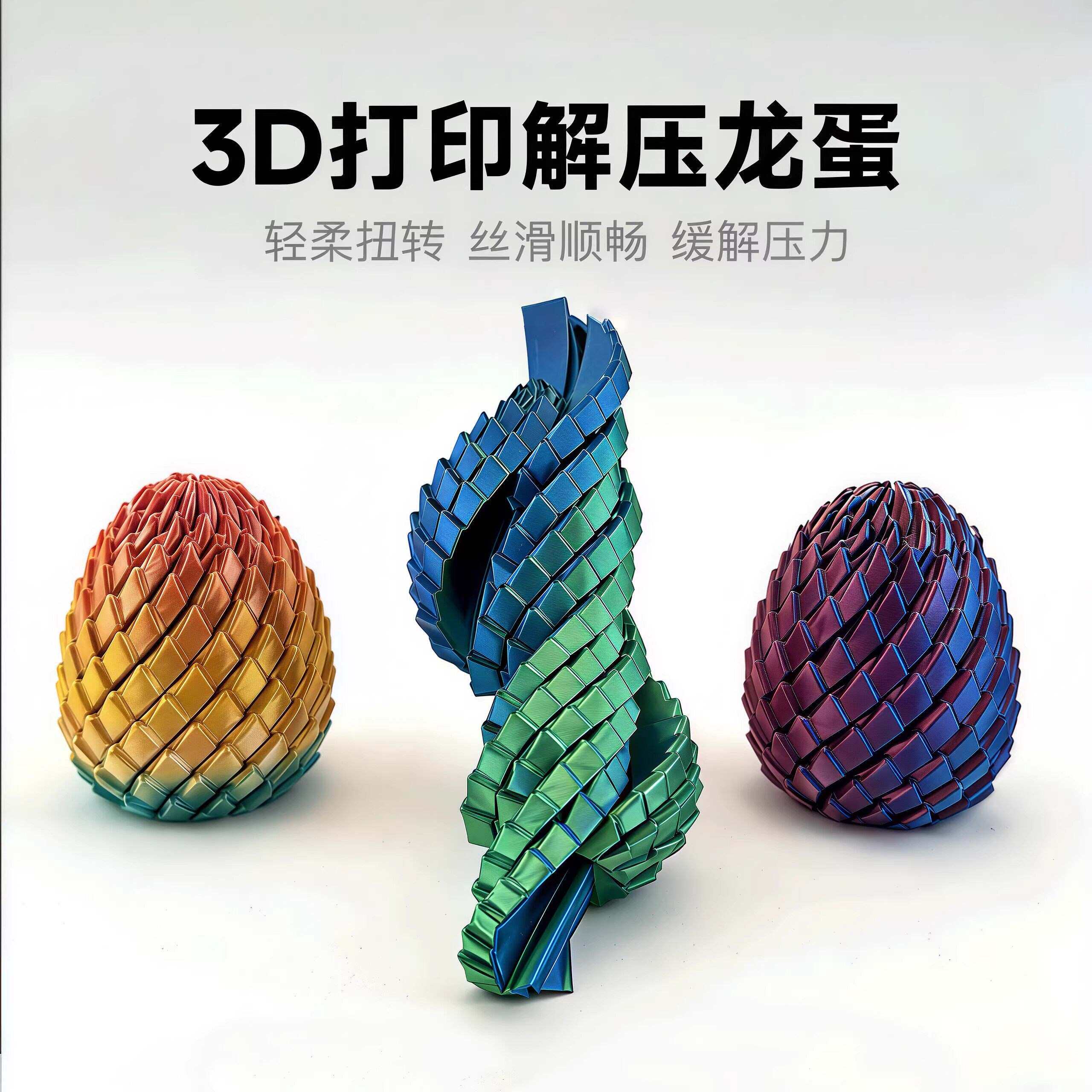3D打印龙蛋扭扭蛋史莱姆球创意手指解压新款龙蛋旋转变形模型玩具