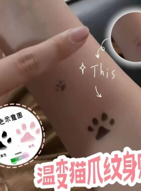 猫咪猫爪温变彩色纹身贴