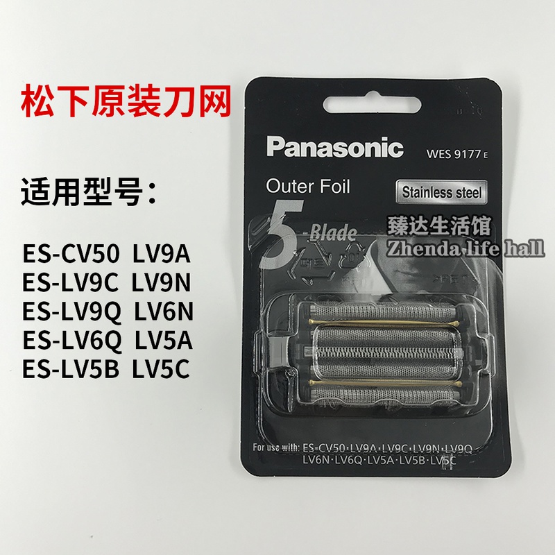 松下剃须刀刀网ES9177-LV9C LV9A LV9N LV9Q LV6N LV6Q LV5B LV5C