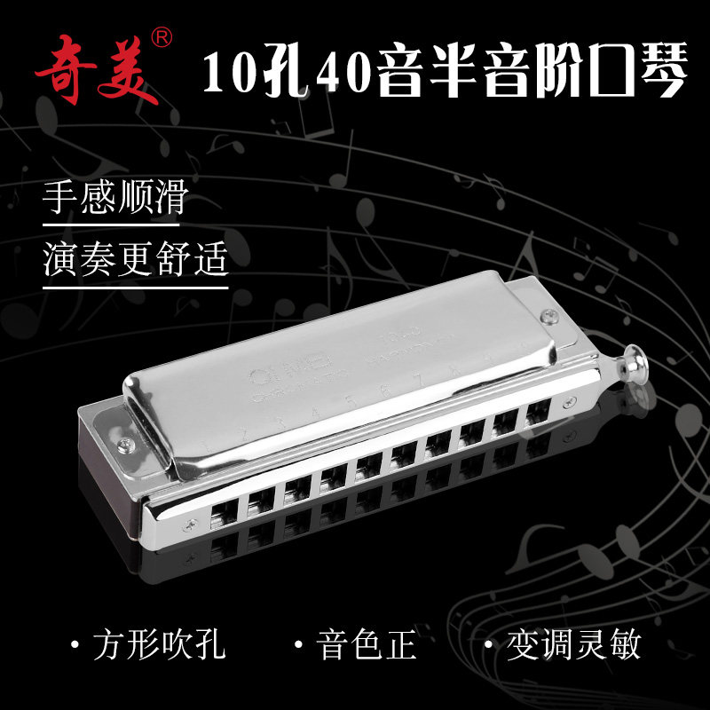 奇美口琴 10孔40音半音階口琴 C調口琴 成人專業比賽演奏樂器在類目 樂器/吉他/鋼琴/配件, 西洋樂器, 西洋吹奏樂器, 口琴中 - 來自Buy2taobao.com提供專業的淘寶代購服務