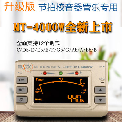 小天使管乐校音器节拍器MT-4000W