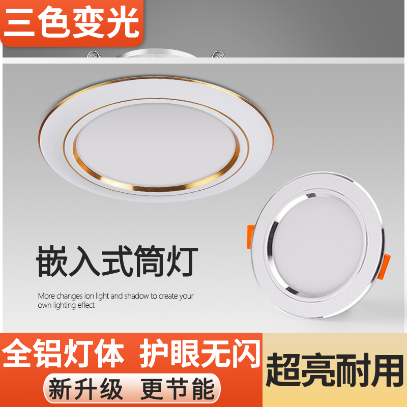 LED筒灯嵌入式三色变光天花灯家用洞灯客厅吊顶7.5公分4寸12W孔灯