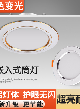 LED筒灯嵌入式三色变光天花灯家用洞灯客厅吊顶7.5公分4寸12W孔灯