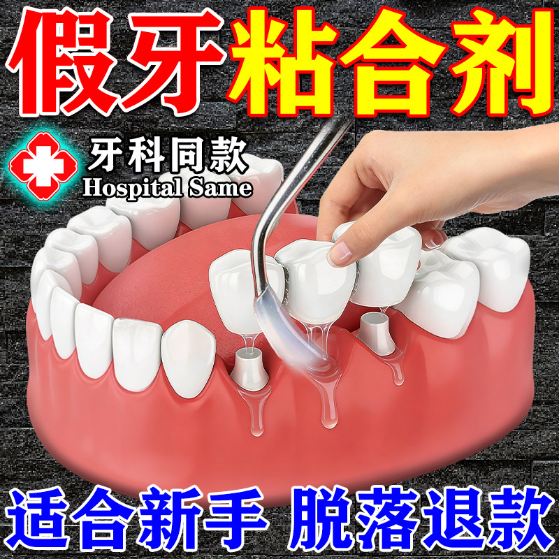 假牙粘合剂稳固牙齿医用粘牙胶水牙冠烤瓷牙牙齿松动固定专用胶水