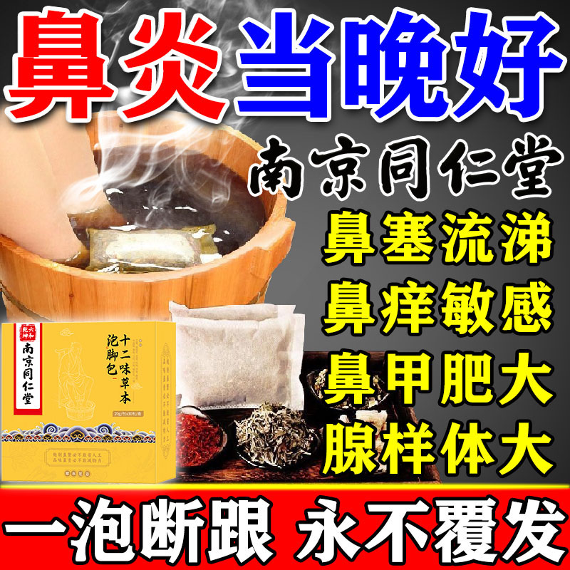 南京同仁堂鼻炎泡脚药包儿童成人治疗腺样体肥大鼻塞通鼻神器专用