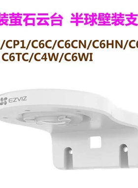 海康萤石原装LG云台支架H6C/CP1/C6C/C6HC/C6TC/C6WI半球云台支架