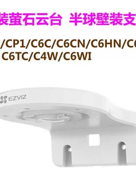 海康萤石原装LG云台支架H6C/CP1/C6C/C6HC/C6TC/C6WI半球云台支架