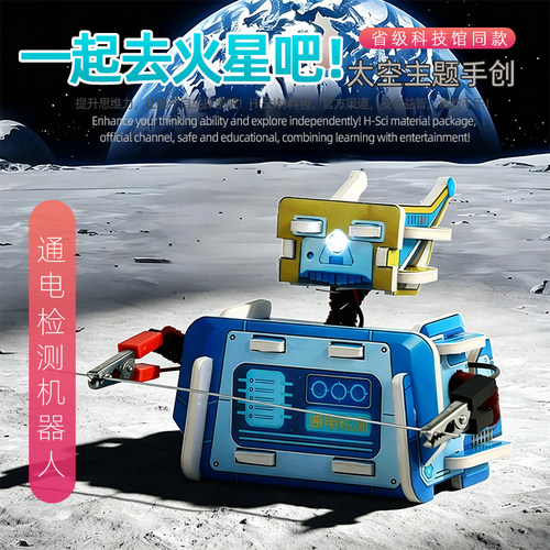 科学实验套装手工diy人气新品导体绝缘体检测电路通电检测机器人