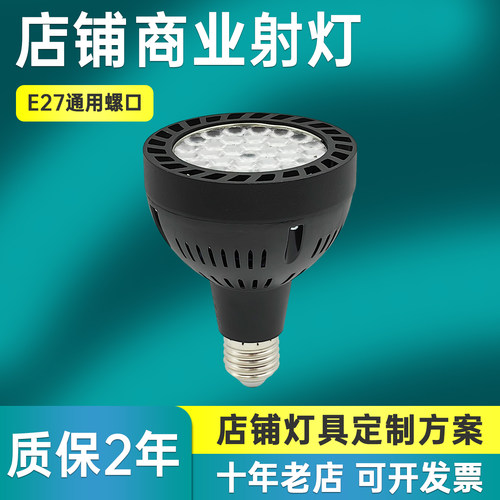 PAR30轨道射灯灯泡光源E27螺口