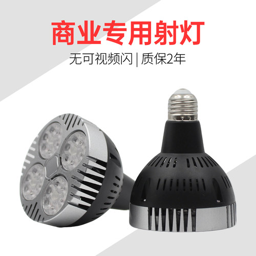 商业照明E27螺口PAR30射灯灯泡