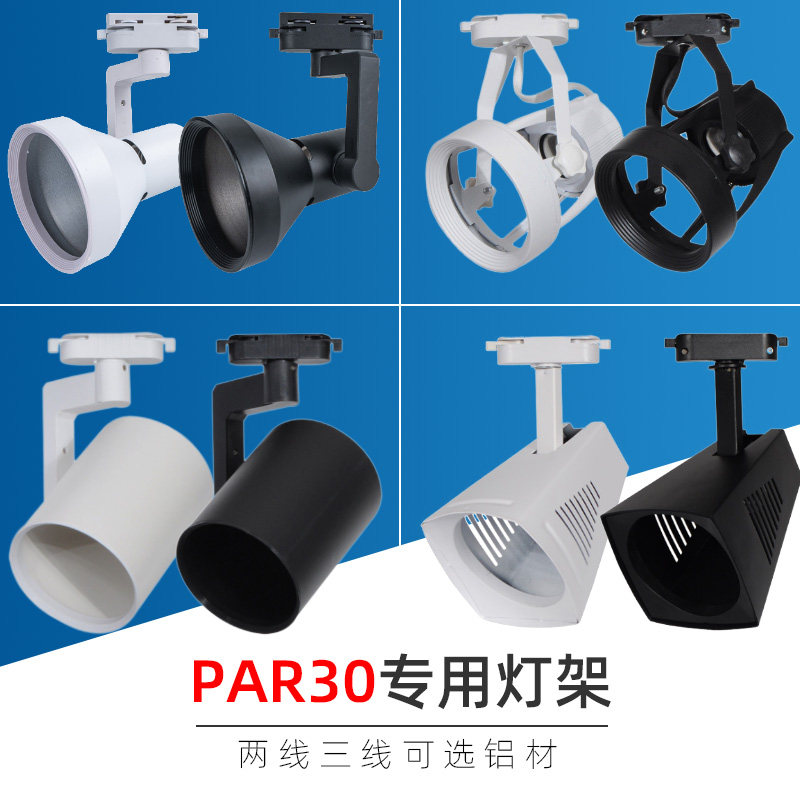 轨道灯射灯螺口大摇摆支架两线三线喇叭四爪万向轨道射灯罩灯架