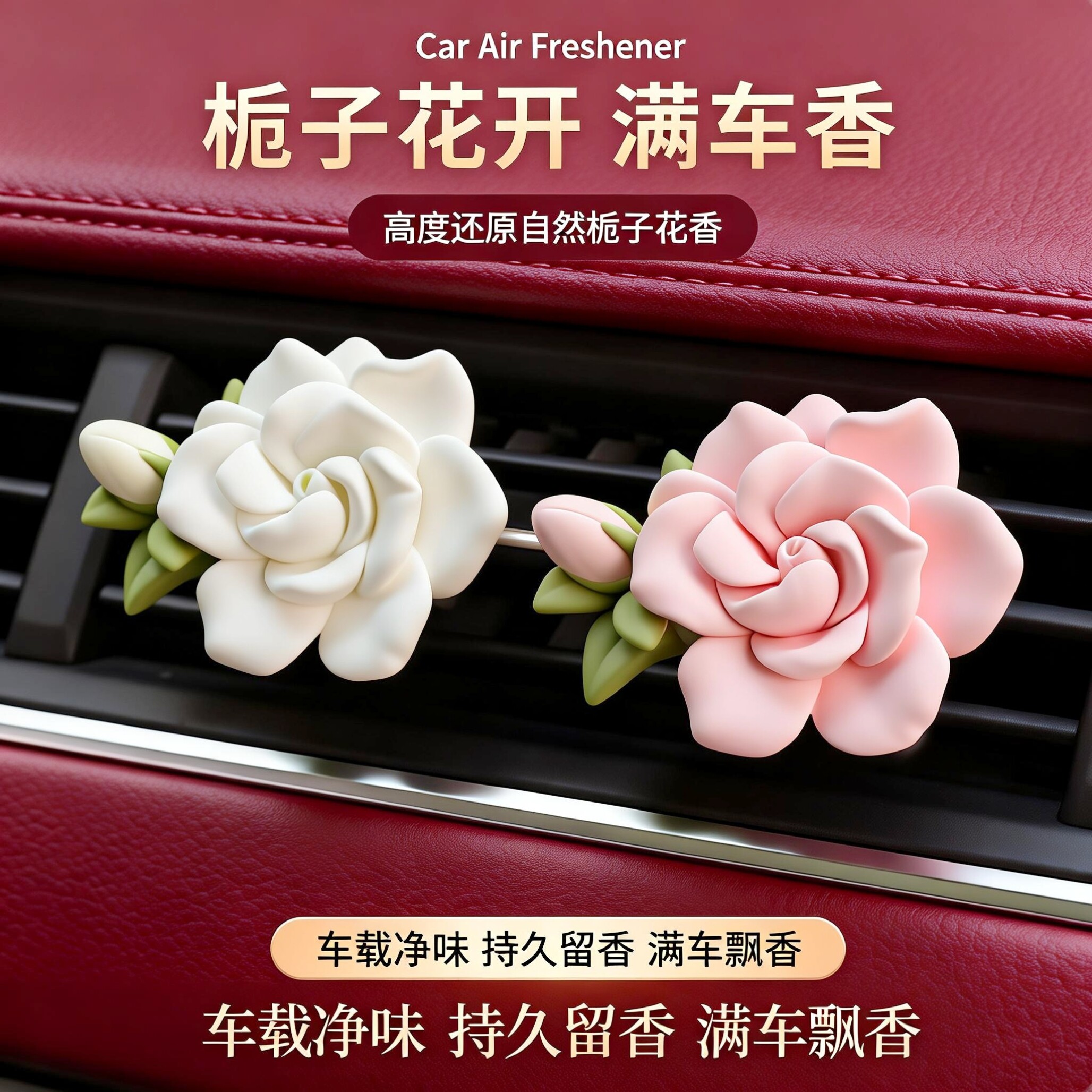 栀子花车载香薰汽车空调出风口装饰品扩香石香氛精油摆件汽车内饰