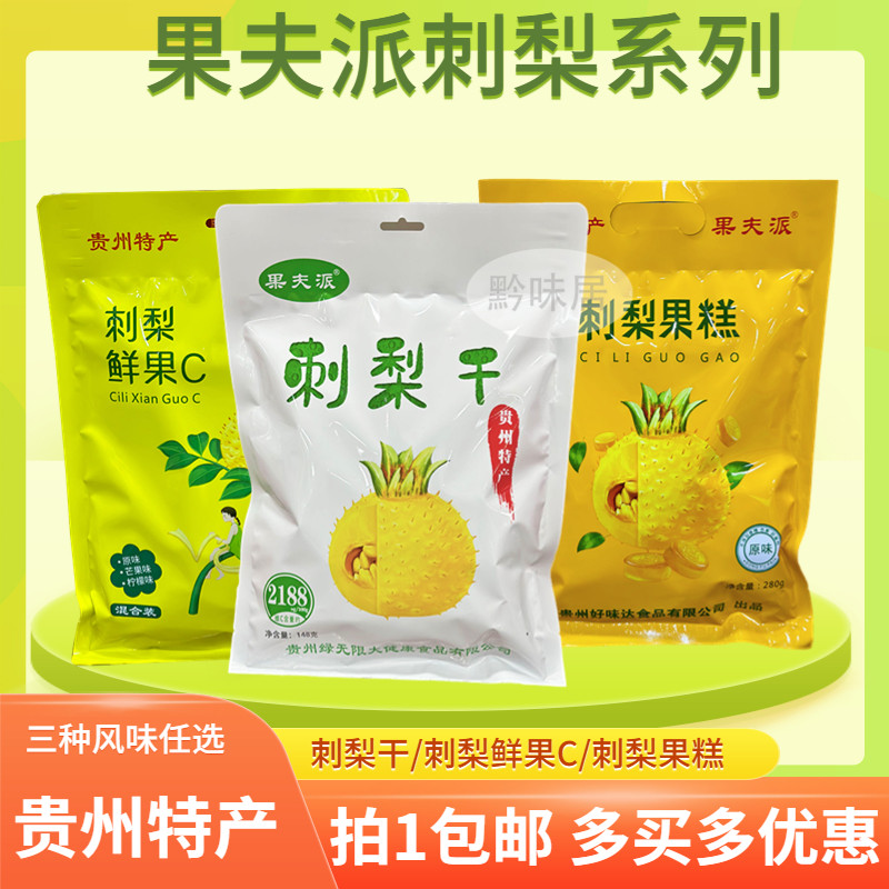 果夫派刺梨干刺梨鲜果C软糕小吃图片