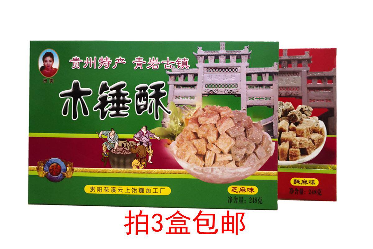 贵州特产青岩古镇木锤酥糖木锤酥花生糖酥麻味芝麻味小吃买3包邮