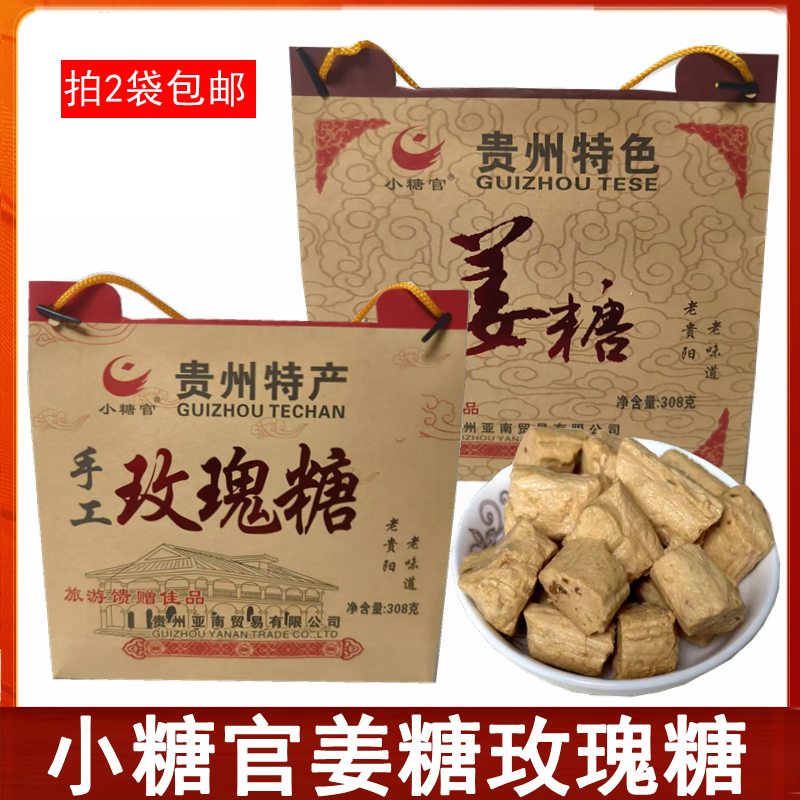 贵州特产小糖官姜糖老姜糖糖果零食小吃姜汁糖玫瑰糖308克买2包邮