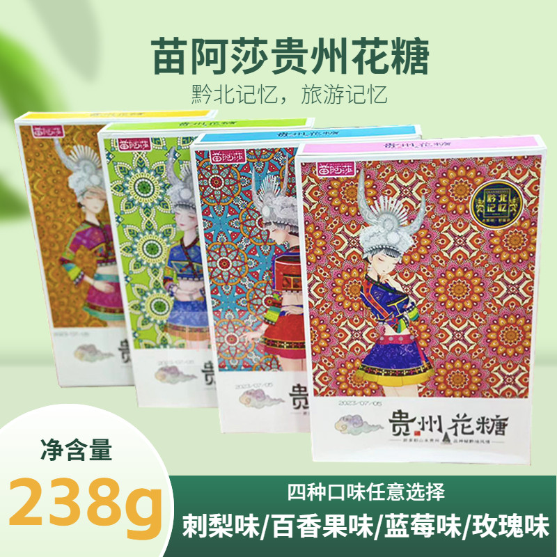 贵州特产苗阿莎贵州花糖238克小吃零食糖果刺梨蓝莓玫瑰百香果味,零食/坚果/特产,传统糖果,淘宝优惠券,粉丝福利购,淘宝优惠卷