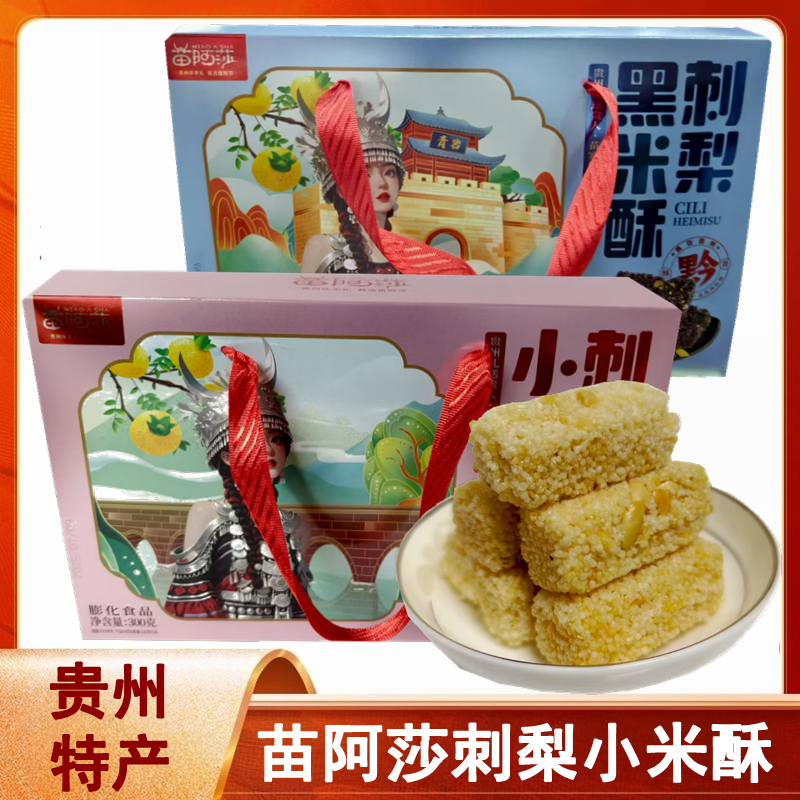 贵州特产苗阿莎刺梨小米酥刺梨黑米酥粗粮小零食休闲小吃伴手礼,零食/坚果/特产,中式糕点/新中式糕点,淘宝优惠券,粉丝福利购,淘宝优惠卷