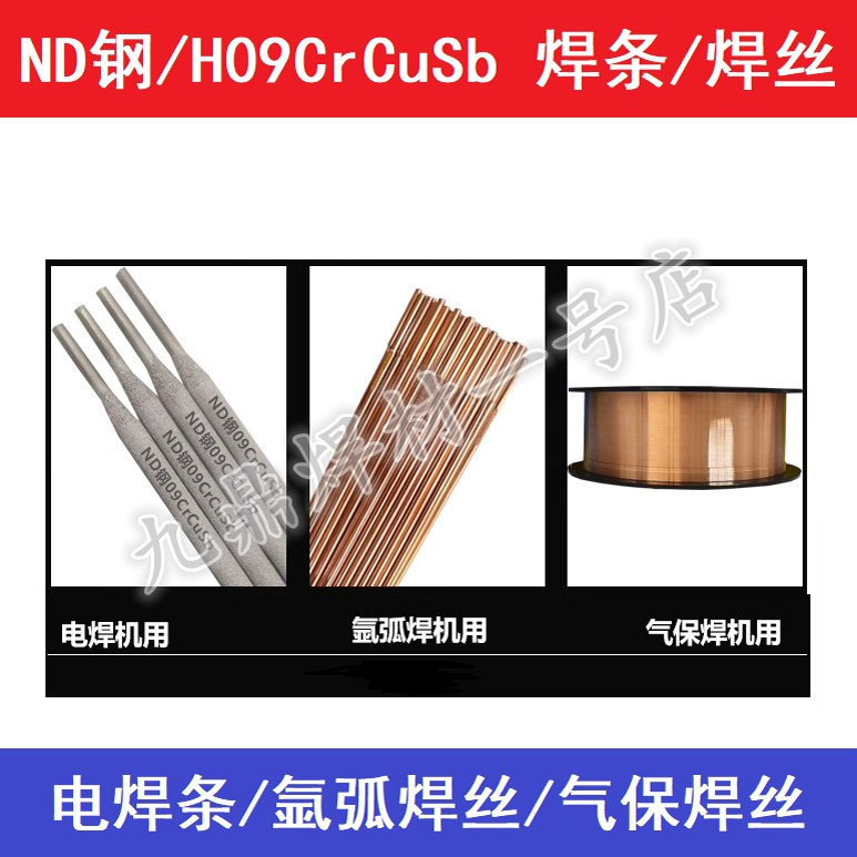 ND钢考登耐酸焊条H09CrCuSb焊丝