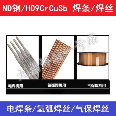 ND钢考登耐酸焊条H09CrCuSb焊丝
