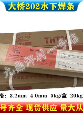 大桥THT202水下焊条电焊机用TS202水下焊接电焊条3.2/4.0mm