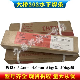 4.0mm 大桥THT202水下焊条电焊机用TS202水下焊接电焊条3.2