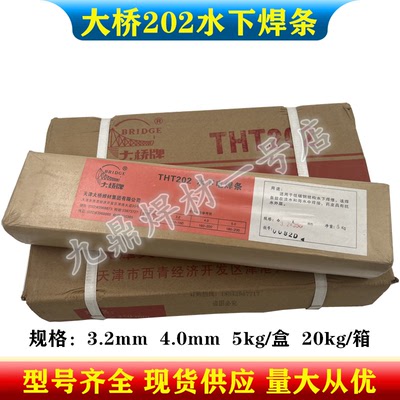 大桥THT202水下电焊条