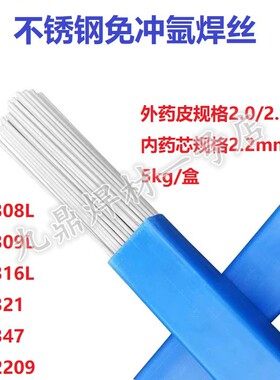 不锈钢免充氩焊丝TGF-308L/309L/316L/347/321/2209药皮氩弧焊2.0