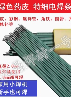 特细电焊条薄件焊接铁皮镀锌管彩钢瓦角铁方管用E6013绿色药皮2.0
