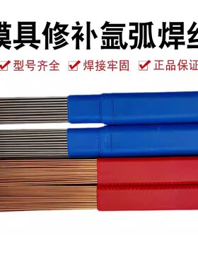 模具钢修补氩弧焊丝35CrMo/40Cr/42CrMo/H13/P20/SKD-11/SKD-61焊
