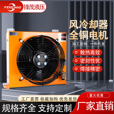 液压站风冷却器AH1012风冷式油散热器AH0608/7风冷却器AF0510系统