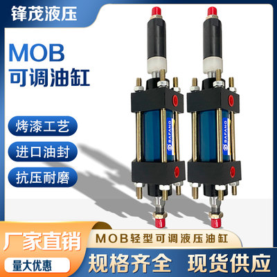 模具液压油缸轻型MOB重型HOB可调