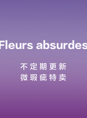 【微瑕疵福利】Fleurs absurdes 特卖 微瑕疵包包 不退不换