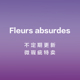 微瑕疵包包 不退不换 absurdes 特卖 微瑕疵福利 Fleurs