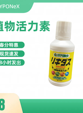 【植物活力素】日本Hyponex植物活力素兰花肥植物蔬菜瓜果营养液