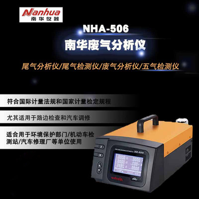 南华NHA-506尾气分析仪 506废气检测仪汽车废气分析仪能测5种气体